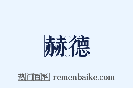 赫德是什么意思的图片